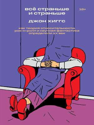 cover image of Всё страньше и страньше. Как теория относительности, рок-н-ролл и научная фантастика определили XX век